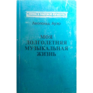 Моя долголетняя музыкальная жизнь (Леопольд Ауэр)