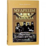 Мудрецы Кавказа (Адам Давидов)