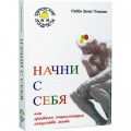 Начни с себя (Рабби Зелиг Плискин)
