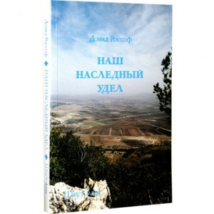 Наш наследный удел (Давид Россоф)