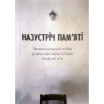 Посібник «Назустріч пам'яті» (Олександр Войтенко, Михайло Тяглий)