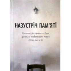 Посібник «Назустріч пам'яті» (Олександр Войтенко, Михайло Тяглий)