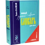 Новый русский-иврит словарь для всех (Хаим Балцан)