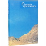 Осенние праздники (Пинхас Полонский)