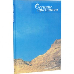 Осенние праздники (Пинхас Полонский)