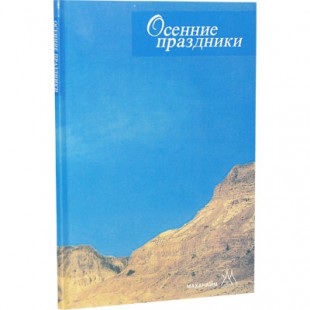 Осенние праздники (Пинхас Полонский)