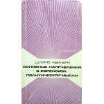 Основные направления в еврейской политической мысли (Шломо Авинери)