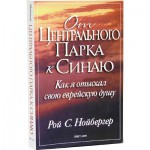 От Центрального парка к Синаю (Рой С. Нойбергер)