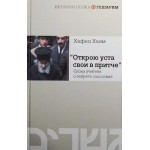 Открою уста свои в притче (Хафец Хаим)