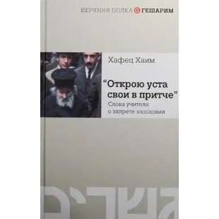 Открою уста свои в притче (Хафец Хаим)