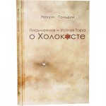 Письменная и устная Тора о Холокосте (Нахум Гольдин)