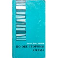По обе стороны холма (Джон и Давид Кимхи)