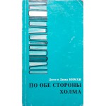 По обе стороны холма (Джон и Давид Кимхи)