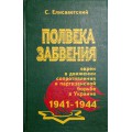 Полвека забвения (Стер Елисаветский)