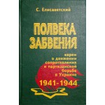 Полвека забвения (Стер Елисаветский)