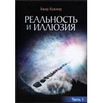 Реальность и иллюзия (Ашер Кушнир)