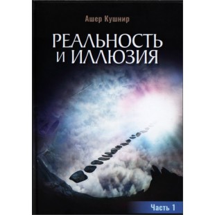 Реальность и иллюзия (Ашер Кушнир)