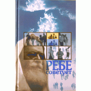 Ребе советует (Эзра Ховкин)