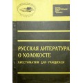Русская литература о Холокосте. Хрестоматия