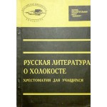 Русская литература о Холокосте. Хрестоматия