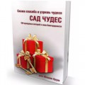 Сад чудес. Скажи спасибо и узришь чудеса (рабби Шалом Аруш)