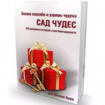 Сад чудес. Скажи спасибо и узришь чудеса (рабби Шалом Аруш)
