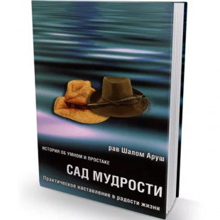 Сад Мудрости (рабби Шалом Аруш)