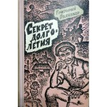 Секрет долголетия (Григорий Полянкер)