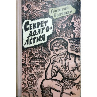Секрет долголетия (Григорий Полянкер)