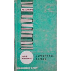 Серебряное блюдо (Натан Альтерман)