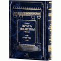 Молитвенник (Сидур) «Врата молитвы» нусах сфарад. Большой формат