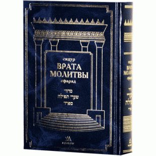 Молитвенник (Сидур) «Врата молитвы» нусах сфарад. Большой формат