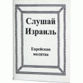 Слушай Израиль. Еврейская молитва. Карманный формат