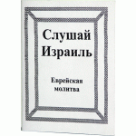 Слушай Израиль. Еврейская молитва. Карманный формат