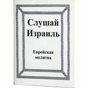 Слушай Израиль. Еврейская молитва. Карманный формат