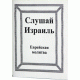 Слушай Израиль. Еврейская молитва. Карманный формат