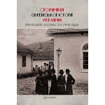 Сторінки єврейської історії України (Наталія Риндюк, Тетяна Бородіна)