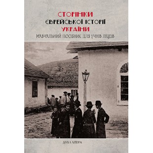 Сторінки єврейської історії України (Наталія Риндюк, Тетяна Бородіна)