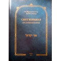 Свет Израиля. Мусар мудрецов Литвы (Рав Исраэль Салантер, рав Ицхак Блазер)