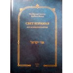 Свет Израиля. Мусар мудрецов Литвы (Рав Исраэль Салантер, рав Ицхак Блазер)