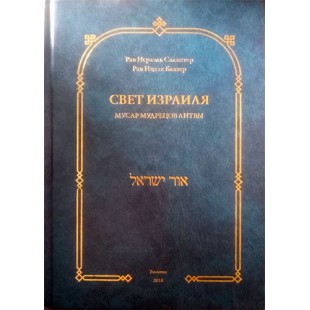 Свет Израиля. Мусар мудрецов Литвы (Рав Исраэль Салантер, рав Ицхак Блазер)