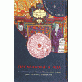 Пасхальная Агада. С комментариями «Тайны Пасхальной Агады» (Рав Матитьягу Глазерсон)