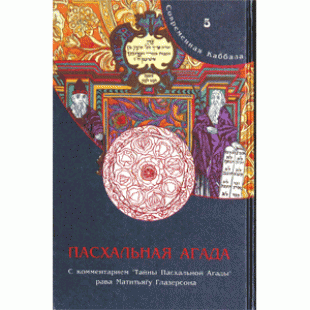 Пасхальная Агада. С комментариями «Тайны Пасхальной Агады» (Рав Матитьягу Глазерсон)