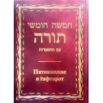 Тора (Сончино). Пятикнижие и Гафтарот