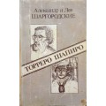 Торреро Шапиро (Александр и Лев Шаргородские)