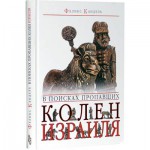 В поисках пропавших колен Израиля (Феликс Кандель)