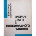 Вибрані статті з національного питання (Володимир Жаботинський)
