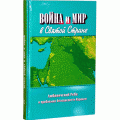 Война и мир в Святой Стране (Менахем-Мендл Шнеерсон)