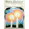 Врата Шаббата. Руководство по соблюдению (Марк Дов Шапиро)
