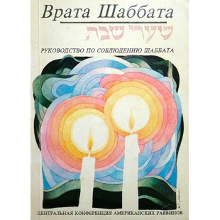 Врата Шаббата. Руководство по соблюдению (Марк Дов Шапиро)